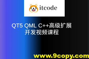 QT5 QML C++高级扩展开发视频课程