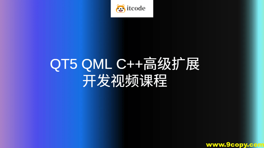QT5 QML C++高级扩展开发视频课程