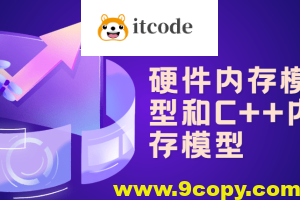 硬件内存模型和C++内存模型