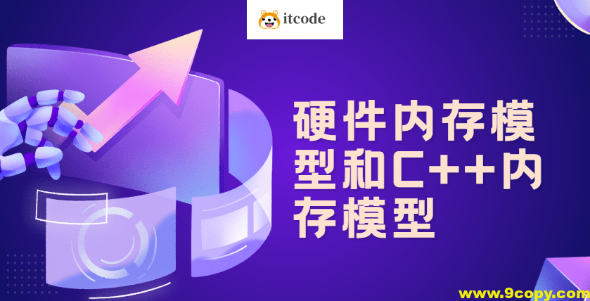 硬件内存模型和C++内存模型