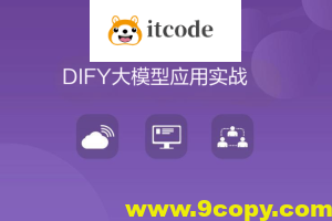 DIFY大模型应用实战