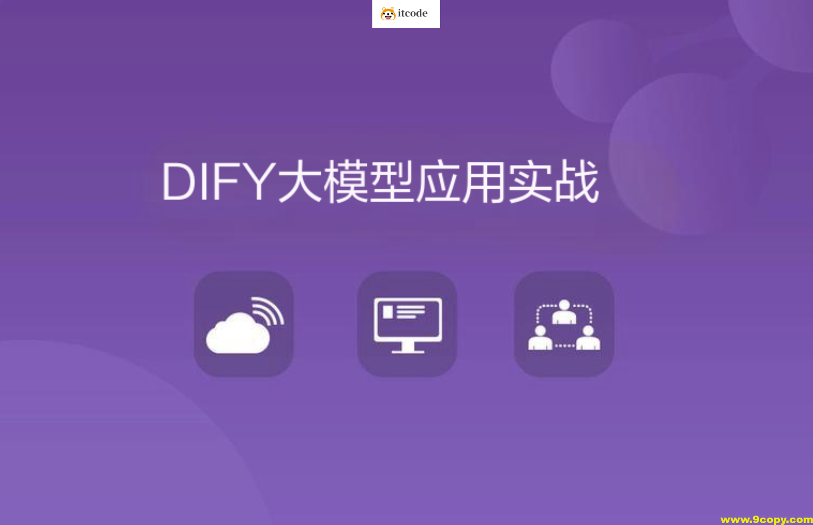DIFY大模型应用实战