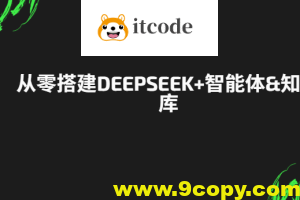 从零搭建DeepSeek+智能体&知识库