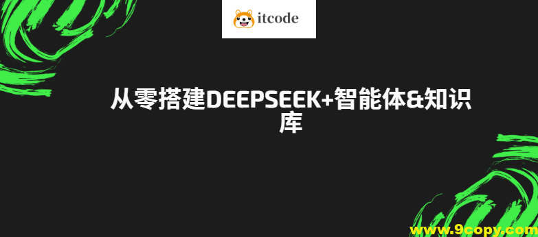 从零搭建DeepSeek+智能体&知识库