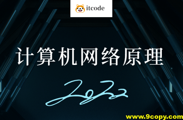 计算机网络原理