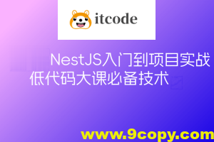 预先课新一代Node框架NestJS入门到项目实战-低代码大课必备技术