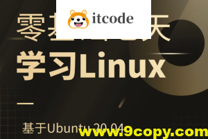 零基础七天学习Linux（Ubuntu 20.04）系统管理和shell编程实战