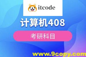 2026考研王道计算机408