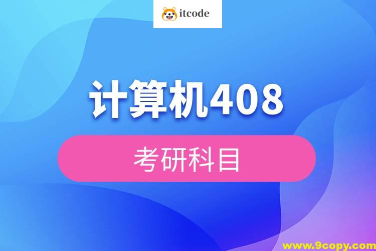 2026考研王道计算机408