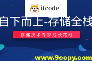 零声-自下而上-存储全栈 （TiDB_RockDB_SPDK_fuse_ceph_NVMe）