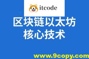 SGG-区块链全套教程完整版(深入掌握以太坊核心技术)