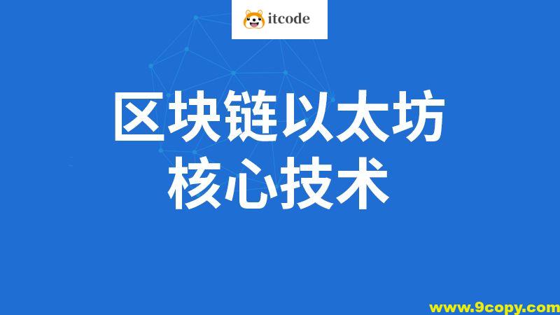 SGG-区块链全套教程完整版(深入掌握以太坊核心技术)