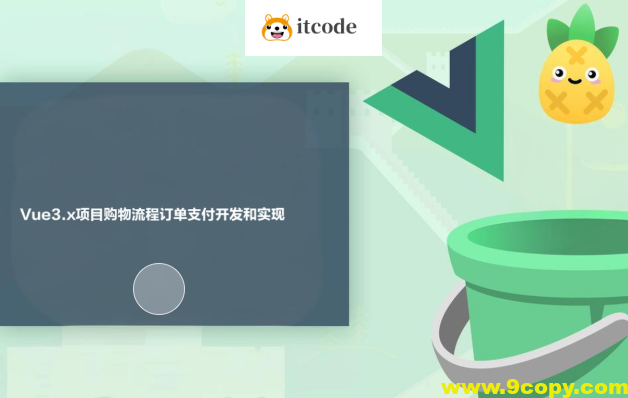 Vue3.x项目购物流程订单支付开发和实现
