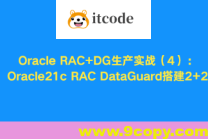 Oracle RAC+DG生产实战（4）：Oracle21c RAC DataGuard搭建2+2