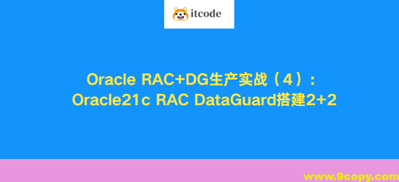 Oracle RAC+DG生产实战（4）：Oracle21c RAC DataGuard搭建2+2