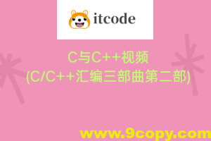 C与C++视频(CC++汇编三部曲第二部)