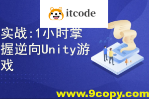 实战教程1小时掌握逆向Unity游戏