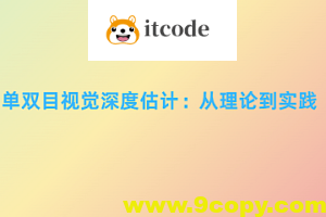 单双目视觉深度估计：从理论到实践