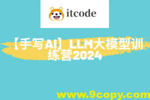【手写AI】LLM大模型训练营2024