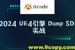 2024 UE4引擎 Dump SDK实战