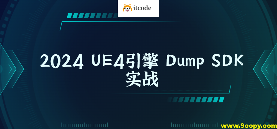 2024 UE4引擎 Dump SDK实战