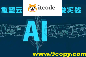AI重塑云原生应用开发实战