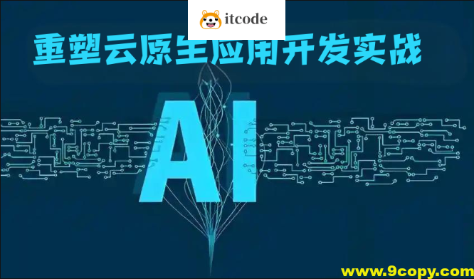 AI重塑云原生应用开发实战