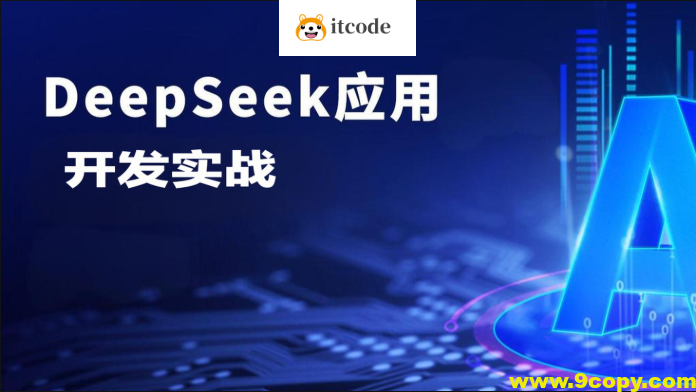 DeepSeek应用开发实战