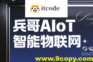 兵哥AIoT智能物联网
