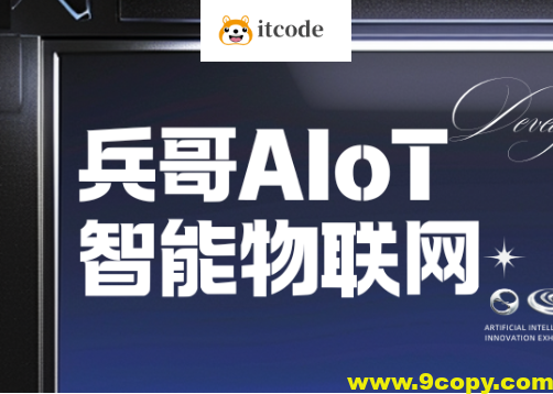 兵哥AIoT智能物联网