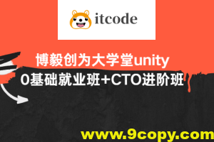 博毅创为大学堂unity0基础就业班+CTO进阶班