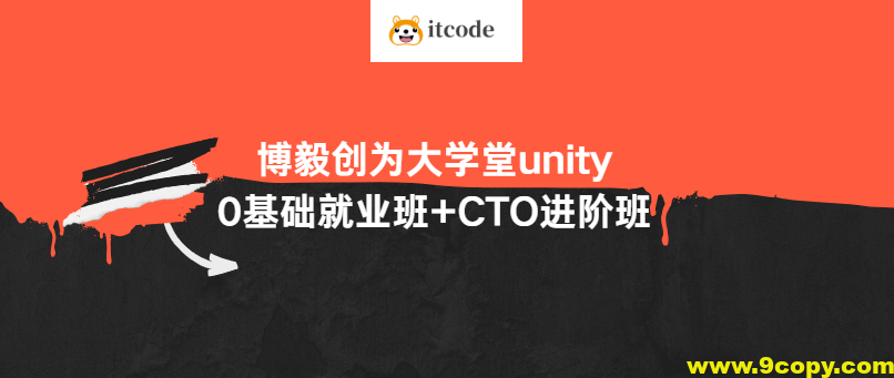 博毅创为大学堂unity0基础就业班+CTO进阶班