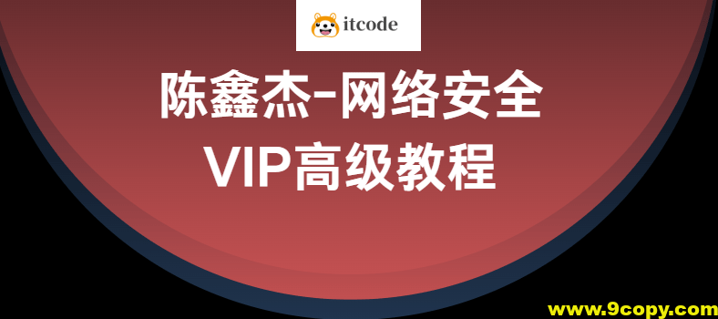 陈鑫杰-网络安全VIP高级教程