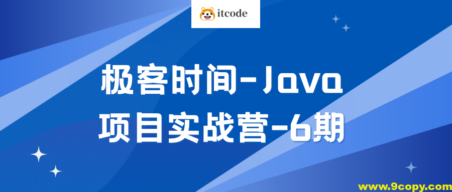 Java项目实战营-6期