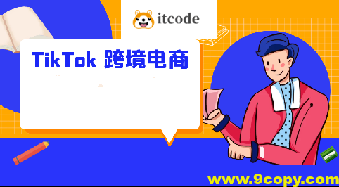 2025黑马TikTok跨境电商实操训练营