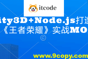Unity3D+Node.js打造商业级《王者荣耀》实战MOBA