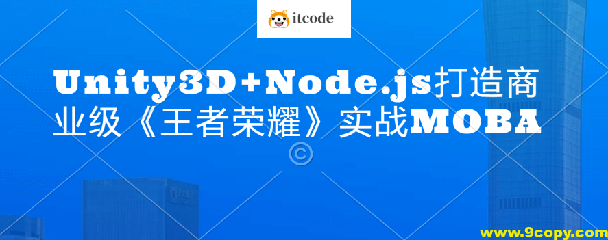 Unity3D+Node.js打造商业级《王者荣耀》实战MOBA