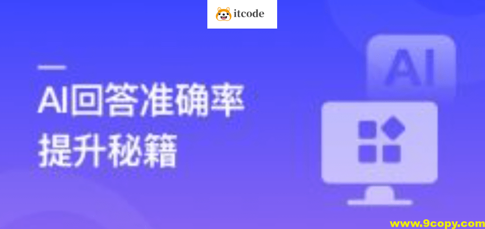 RAG全栈技术从基础到精通 ，打造高精准AI应用