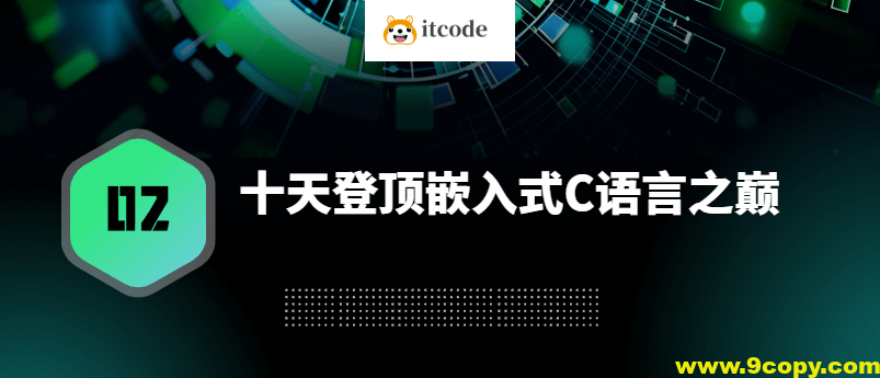 十天登顶嵌入式C语言之巅（高手C）