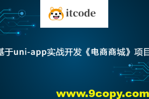 基于uni-app实战开发《电商商城》项目