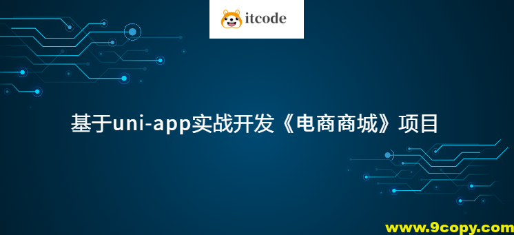 基于uni-app实战开发《电商商城》项目