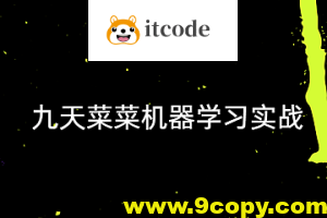 【九天菜菜】机器学习实战