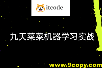 【九天菜菜】机器学习实战