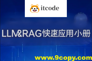 LLM&RAG快速应用小册