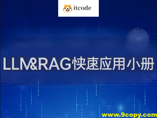 LLM&RAG快速应用小册