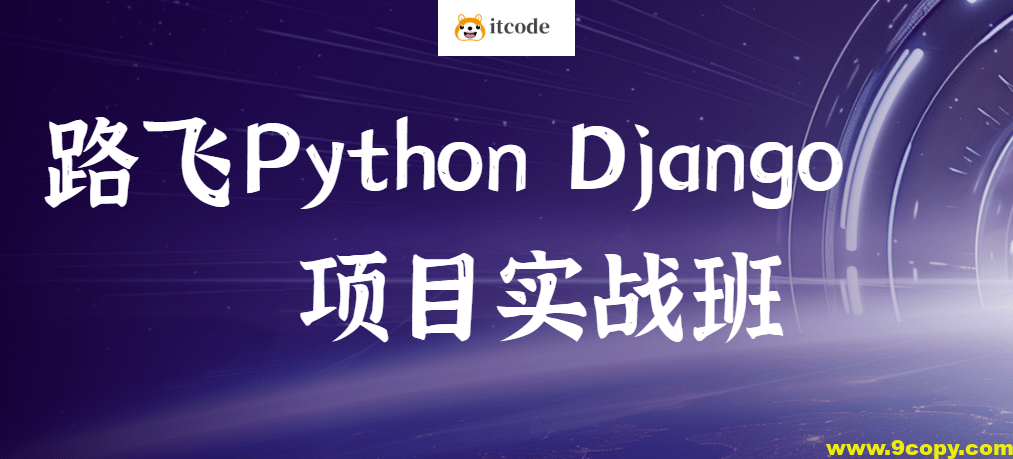 路飞 – Python Django项目实战班