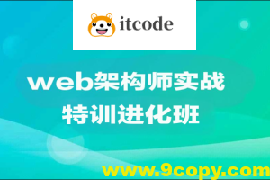 web架构师实战特训进化班|价值1万