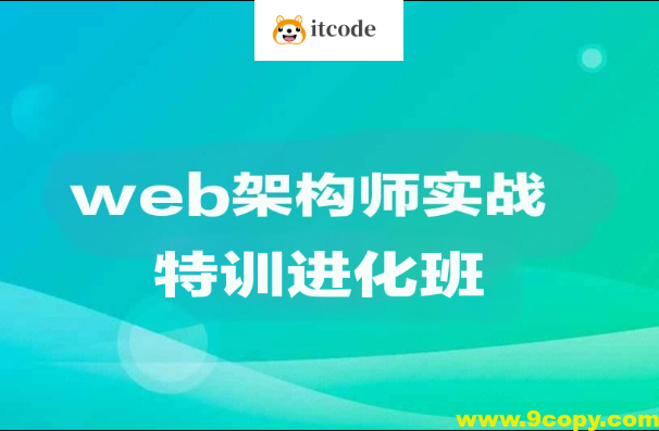 web架构师实战特训进化班|价值1万