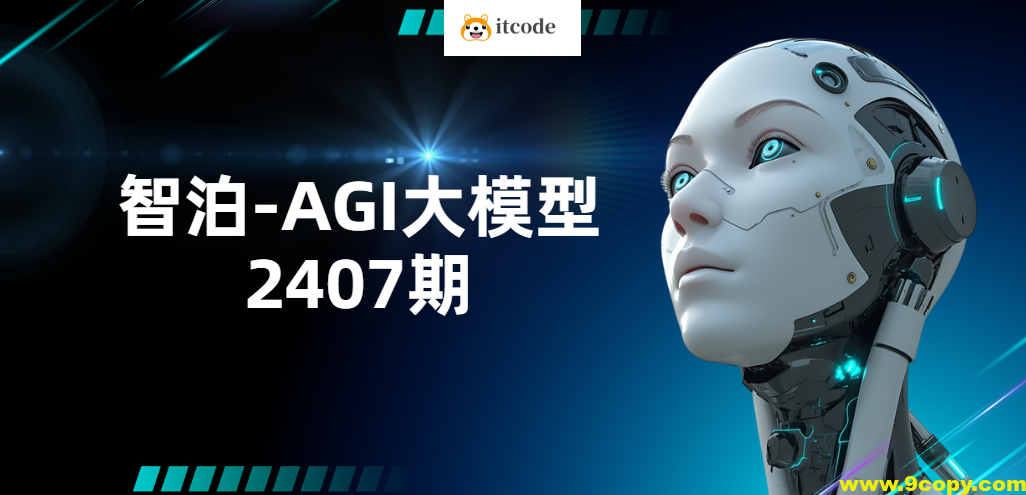 智泊-AGI大模型2407期