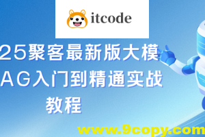 聚客2025最新版大模型RAG入门到精通实战教程
